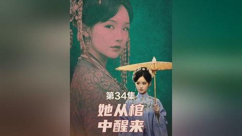 她从棺中醒来,一段神秘复苏之旅