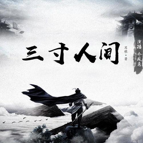 三寸人间,探寻人生百态的细腻画卷