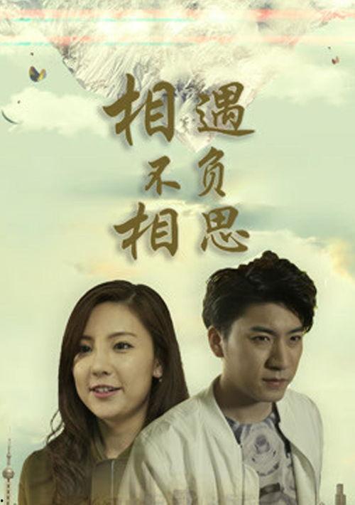 相遇不负相思,缘分的邂逅与永恒的守候